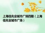 上海佳兆業(yè)城市廣場四期（上海佳兆業(yè)城市廣場）