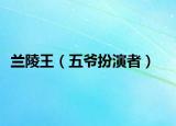 蘭陵王（五爺扮演者）