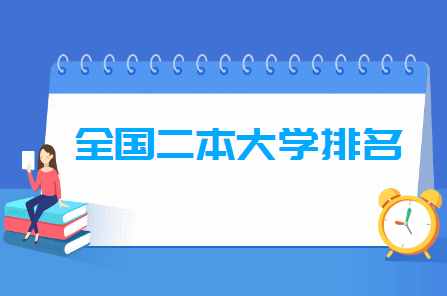 2021全國二本大學(xué)排名（文科+理科）