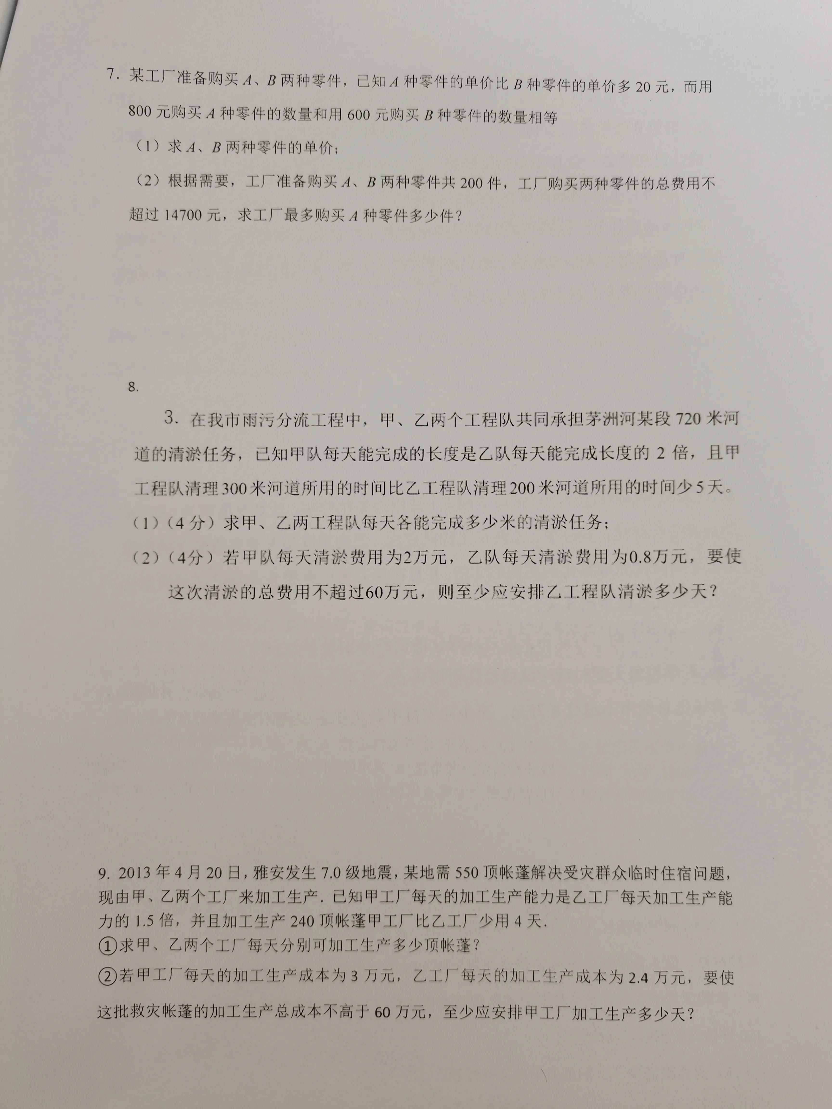 八年級(jí)下冊(cè)分式方程及不等式與一次函數(shù)最值應(yīng)用題匯總