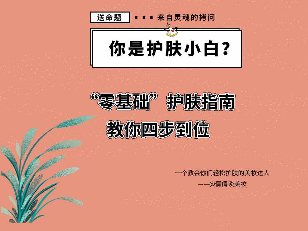 護膚小白的“零基礎”護膚指南，從辨別膚質到護膚品，四步到位