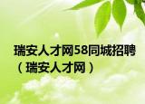 瑞安人才網(wǎng)58同城招聘（瑞安人才網(wǎng)）