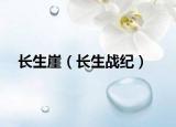長(zhǎng)生崖（長(zhǎng)生戰(zhàn)紀(jì)）