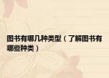 圖書有哪幾種類型（了解圖書有哪些種類）