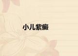 小兒紫癜
