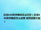 紅米k40無(wú)字模式怎么打開（紅米k40無(wú)字模式怎么設(shè)置 如何設(shè)置介紹）