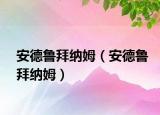 安德魯拜納姆（安德魯拜納姆）