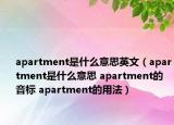 apartment是什么意思英文（apartment是什么意思 apartment的音標(biāo) apartment的用法）