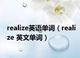 realize英語(yǔ)單詞（realize 英文單詞）