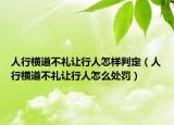 人行橫道不禮讓行人怎樣判定（人行橫道不禮讓行人怎么處罰）