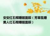 安安紅石榴睡眠面膜（芳草集睡美人紅石榴睡眠面膜）