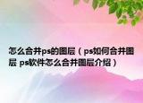 怎么合并ps的圖層（ps如何合并圖層 ps軟件怎么合并圖層介紹）