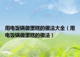 用電飯鍋?zhàn)龅案獾淖龇ù笕ㄓ秒婏堝佔(zhàn)龅案獾淖龇ǎ? /></span></a>
                        <h2><a href=