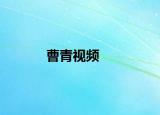 曹青視頻