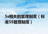 5s相關(guān)的管理制度（標(biāo)準(zhǔn)5S管理制度）
