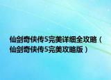 仙劍奇?zhèn)b傳5完美詳細(xì)全攻略（仙劍奇?zhèn)b傳5完美攻略版）