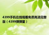 4399手機(jī)在線觀看免費(fèi)高清完整版（4399彈彈堂）