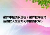 破產(chǎn)申報債權(quán)流程（破產(chǎn)程序啟動后債權(quán)人應(yīng)當(dāng)如何申報債權(quán)呢）