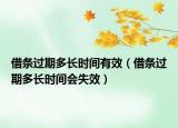 借條過期多長時間有效（借條過期多長時間會失效）