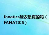 fanatics球衣是真的嗎（FANATICS）