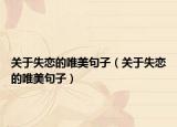 關(guān)于失戀的唯美句子（關(guān)于失戀的唯美句子）