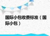 國際小包收費標準（國際小包）