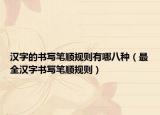 漢字的書寫筆順規(guī)則有哪八種（最全漢字書寫筆順規(guī)則）