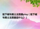 地下城與勇士主題曲play（地下城與勇士主題曲是什么》）