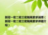 新冠一密二密三密隔離要求淄博（新冠一密二密三密隔離要求詳細介紹）