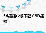 3d播播tv版下載（3D播播）