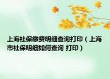 上海社保繳費(fèi)明細(xì)查詢打?。ㄉ虾Ｊ猩绫Ｃ骷?xì)如何查詢 打?。? /></span></a>
                        <h2><a href=