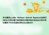 英文翻譯Lucifer  Michael  Gabriel  Raphael(老佛爺)Uhlir烏列爾基盧帕切魯比內(nèi)斯沙利葉昔拉拉古埃爾幫忙翻譯了中文名據(jù)好譯Remiel雷米爾