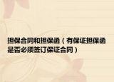 擔保合同和擔保函（有保證擔保函是否必須簽訂保證合同）