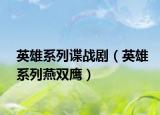 英雄系列諜戰(zhàn)?。ㄓ⑿巯盗醒嚯p鷹）