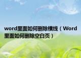 word里面如何刪除橫線（Word里面如何刪除空白頁）