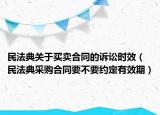 民法典關(guān)于買賣合同的訴訟時(shí)效（民法典采購(gòu)合同要不要約定有效期）