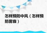 怎樣預(yù)防中風(fēng)（怎樣預(yù)防霧霾）