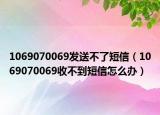 1069070069發(fā)送不了短信（1069070069收不到短信怎么辦）