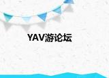 YAV游論壇