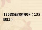 135均線絕密技巧（135端口）