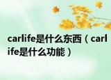 carlife是什么東西（carlife是什么功能）