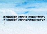 被法院撤銷監(jiān)護(hù)人資格后什么繼續(xù)履行負(fù)擔(dān)的義務(wù)（被撤銷監(jiān)護(hù)人資格后是否還要履行撫養(yǎng)義務(wù)）