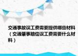 交通事故誤工費(fèi)需要提供哪些材料（交通肇事賠償誤工費(fèi)需要什么材料）
