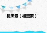 褪黑素（褪黑素）