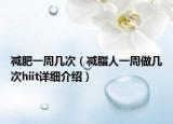 減肥一周幾次（減脂人一周做幾次hiit詳細介紹）
