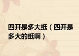 四開是多大紙（四開是多大的紙?。? /></span></a>
                        <h2><a href=