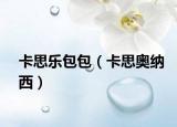 卡思樂包包（卡思奧納西）