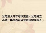 公司法人幾年可以變更（公司成立不到一年是否可以變更法定代表人）