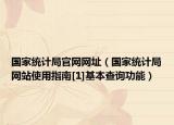 國家統(tǒng)計(jì)局官網(wǎng)網(wǎng)址（國家統(tǒng)計(jì)局網(wǎng)站使用指南[1]基本查詢功能）