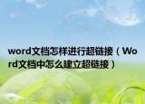 word文檔怎樣進(jìn)行超鏈接（Word文檔中怎么建立超鏈接）
